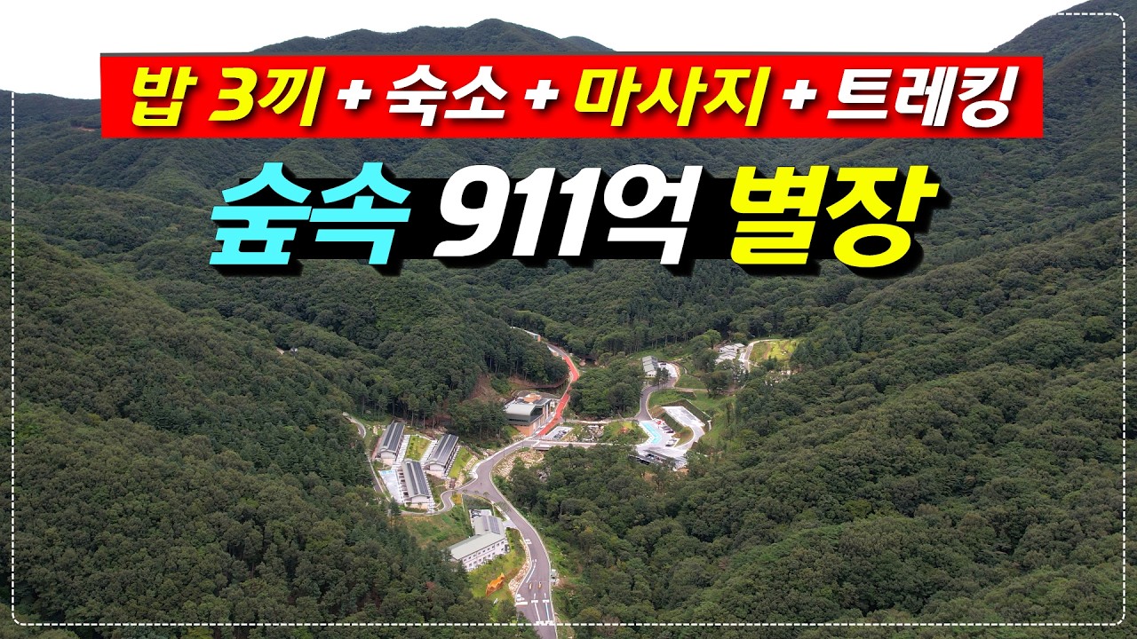 공사비 총 911억이 들어간 밥도 주고 마사지도 받을 수 있는 신상 산림치유원ㅣ가을여행 ㅣ국내여행 ㅣ가성비숙소ㅣ트레킹ㅣ숲체원ㅣ산림치유원
