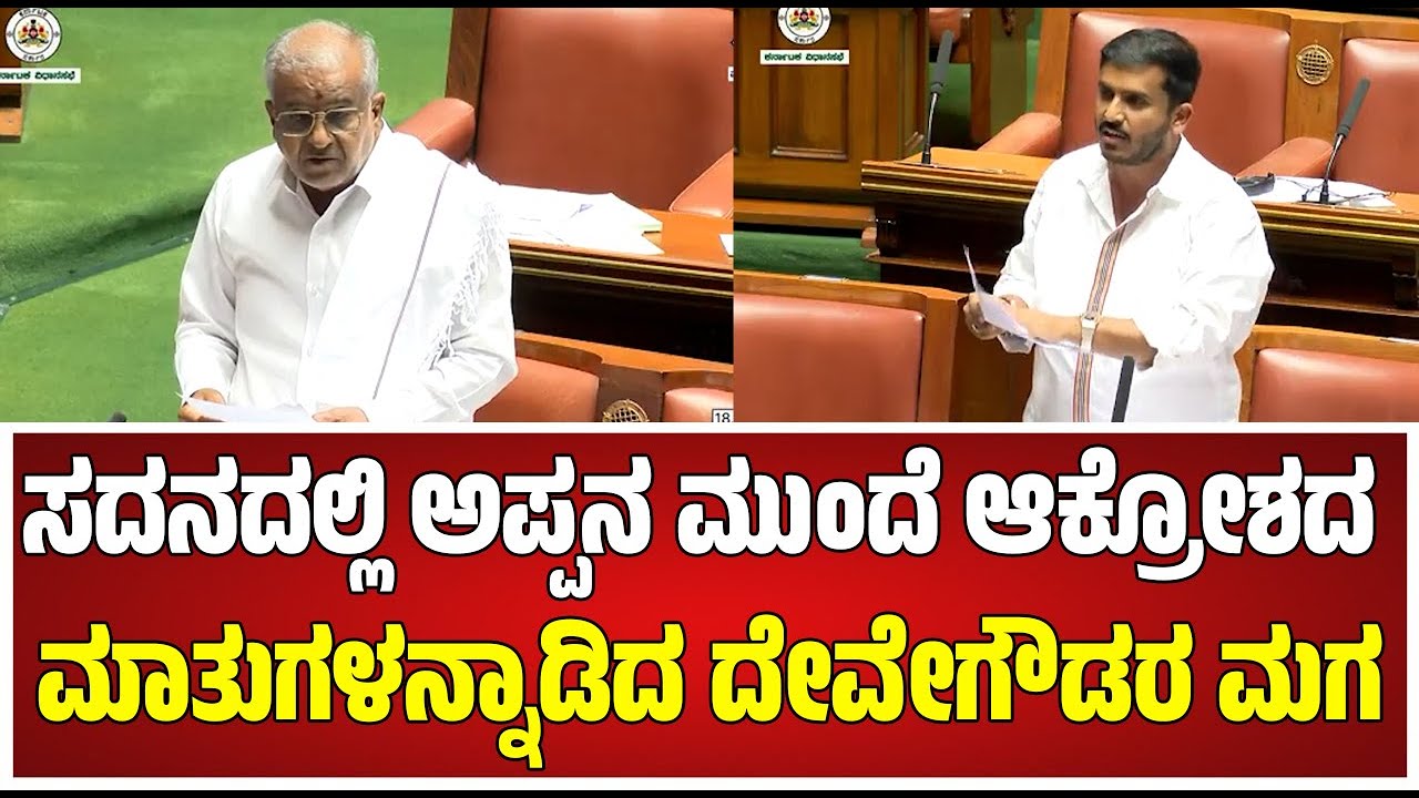 G D Harish Gowda : ಸದನದಲ್ಲಿ GT Devegowda ಪುತ್ರನ ಮಾತು.. #pratidhvani