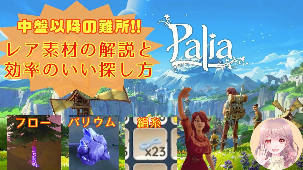 【パリア】レア素材の解説と効率のいい探し方【Palia】【解説動画】