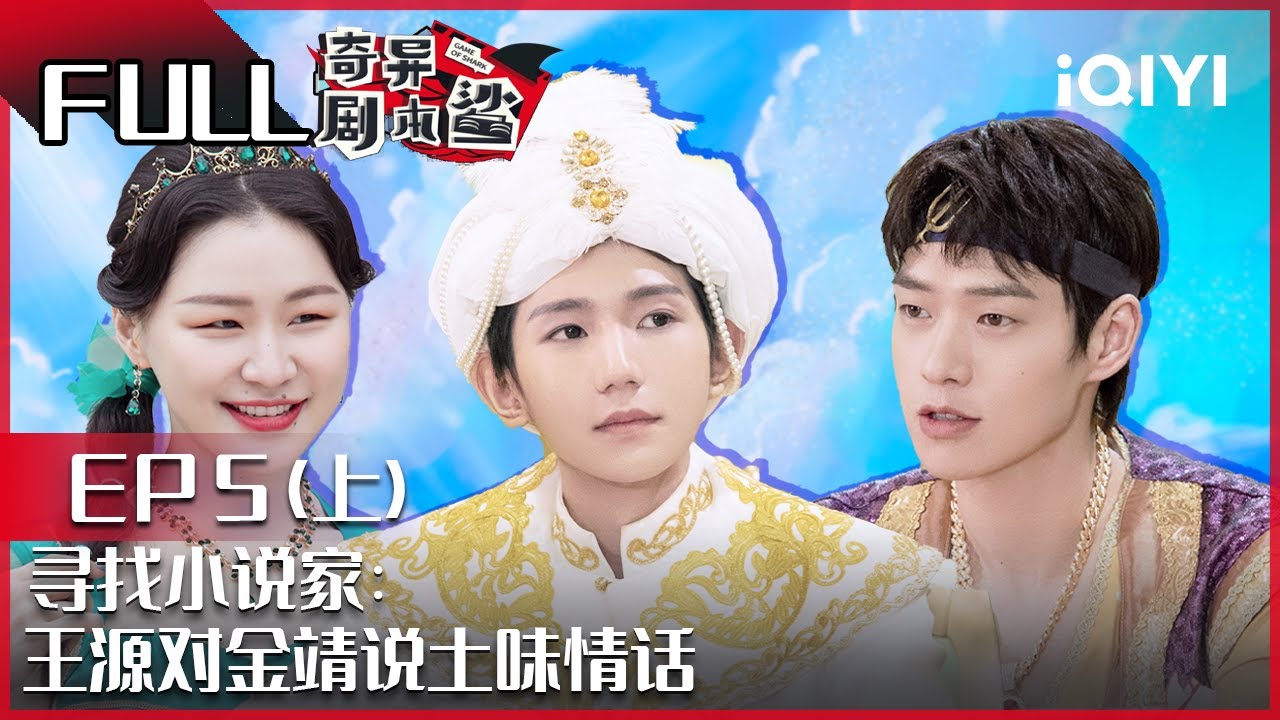 【EP5-1】寻找小说家上：王源对金靖说土味情话 魏大勋土豪造型遭吐槽 王源魏大勋金靖三角单恋故事 FULL| 奇异剧本鲨 GAME OF SHARK| iQIYI精选