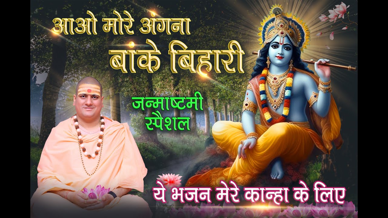 Aao more angna Banke Bihari आओ मोरे अंगना बांके बिहारी #viral #latest #love #krishna