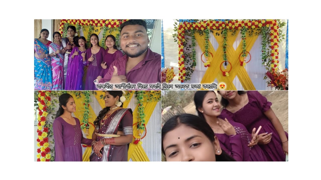 বান্ধবীর আশীর্বাদের ব্লক 🥰 বান্ধবী আশীর্বাদে গিয়ে সবাই মিলে অনেক মজা করেছি