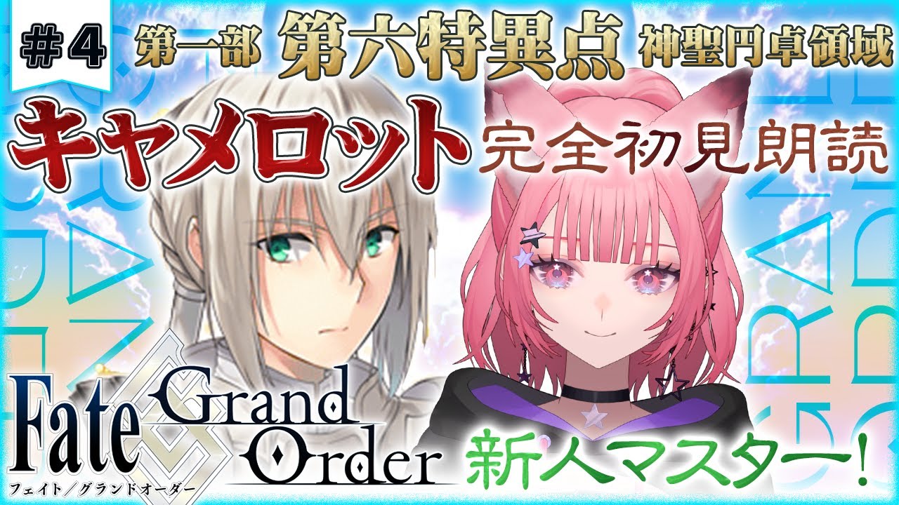 【#FGO 】歴史好きギャルと追うFate/Grand Order！神聖円卓領域 キャメロット初見実況！推しだろうとにぶっとばーす【 #4  】#vtuber