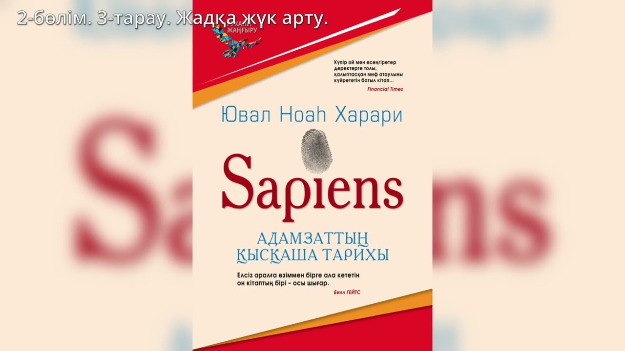 Ювал Ноаһ Харари - Sapiens: Адамзаттың қысқаша тарихы. 2-бөлім, 3-тарау | ҚАЗАҚША аудиокітап