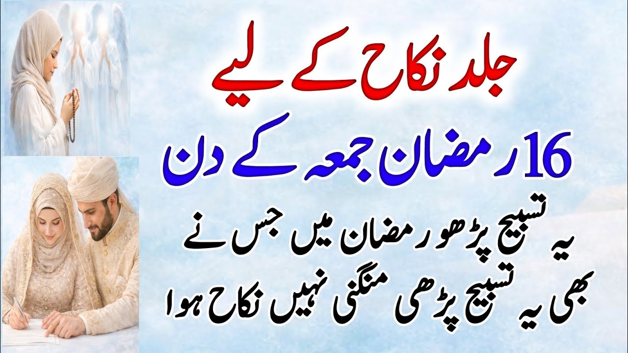 16 Ramadan Jumma: Read This Tasbeeh for Quick  Marriage💍Special Tasbeeh for  Nikah