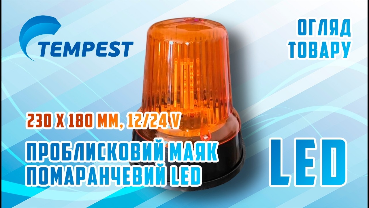 🚨 Проблисковий маяк помаранчевий LED (230 x 180 mm, 12/24V) від TEMPEST™ [TP-840-30 LED] [051517938]