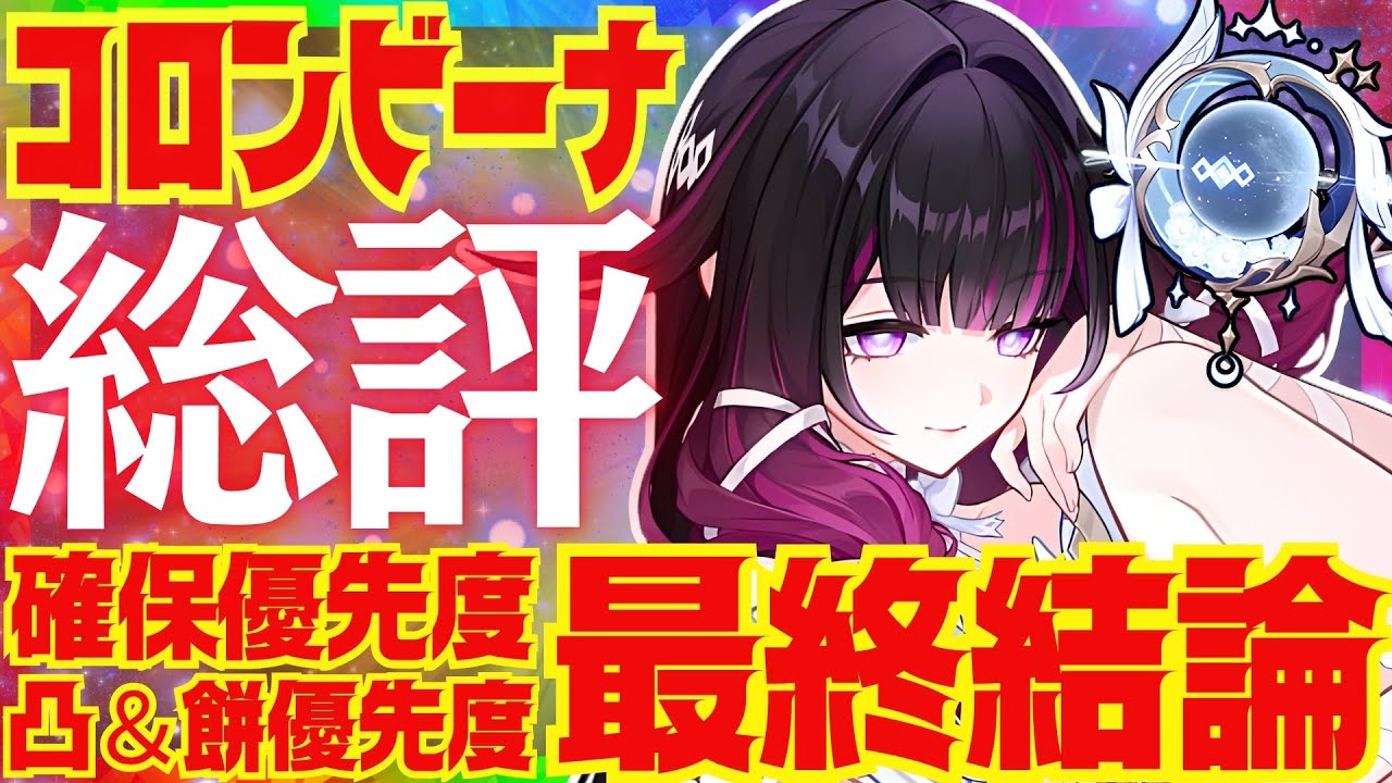 【原神】コロンビーナの最終結論！結局引くべきなのか、総評を完全解説！イネファや凸餅との優先度についても解説します【VOICEVOX解説】ずんだもん