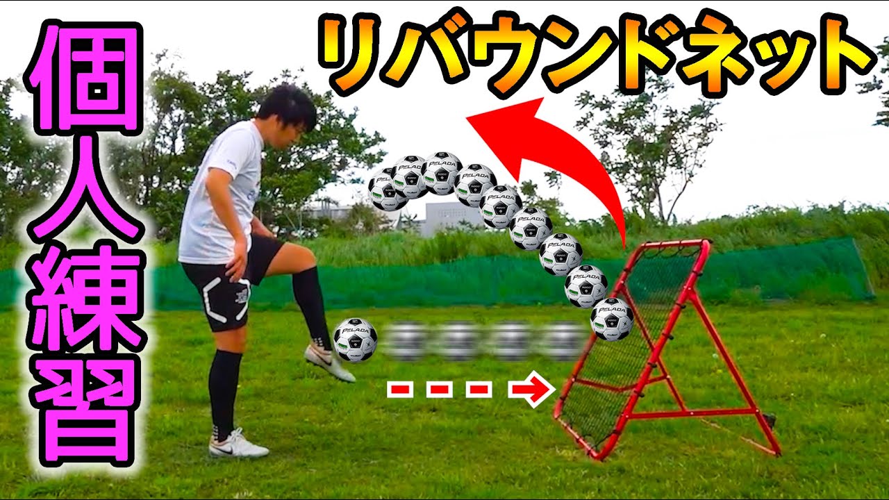 特製器具を使ってサッカーの個人練習してみたら楽しかった！【自主練】