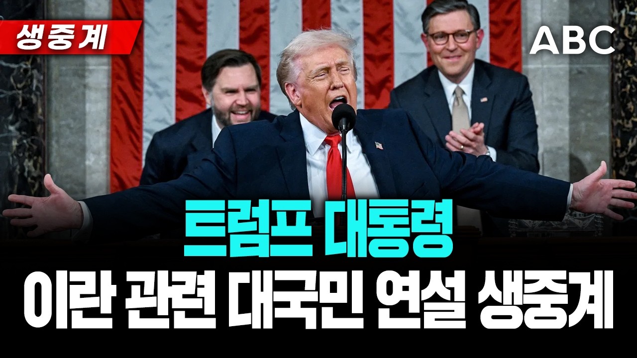 [🔴생중계] 트럼프 이란 관련 대국민 연설 생중계ㅣABC NEWS