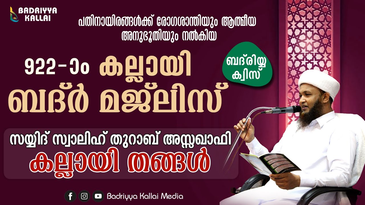 കല്ലായി ബദ്ർ മജ്ലിസ് | നേതൃത്വം:കല്ലായി തങ്ങൾ | Kallai Badar Majlis KALLAI THANGAL