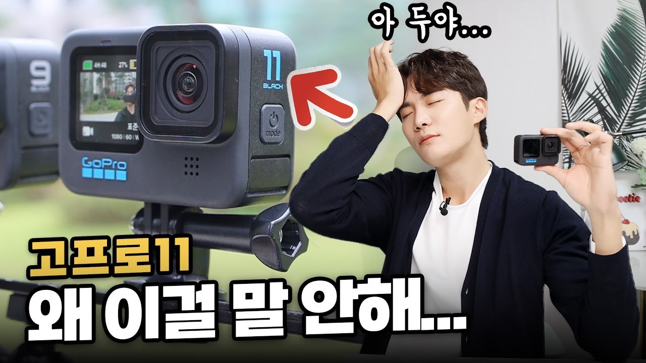 아무도 얘기 안해서 제가 합니다. NEW 액션캠 고프로11 구매 전 반드시 알아야 되는 치명적 장단점