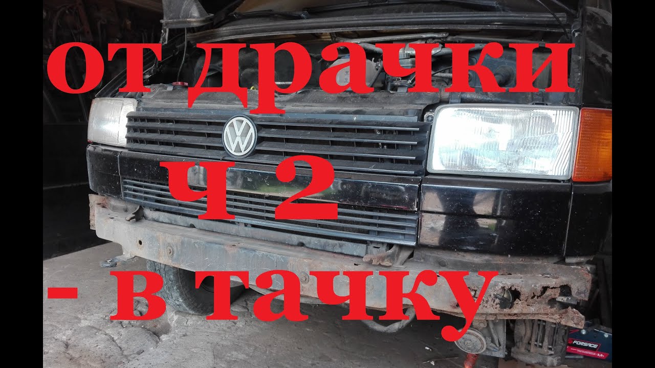 ОТ ДРАЧКИ - В ТАЧКУ. ЗАМЕНА ДНИЩА  VOLKSWAGEN T4 часть 2. СВАРКА + ПОКРАСКА Фольксваген Т4