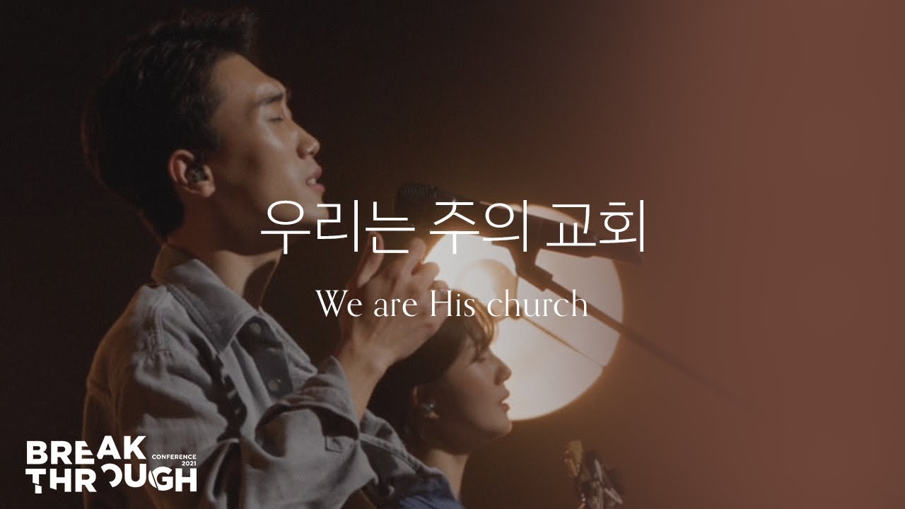 [BTC 2021] 우리는 주의 교회 We are His church | 제이어스 J-US