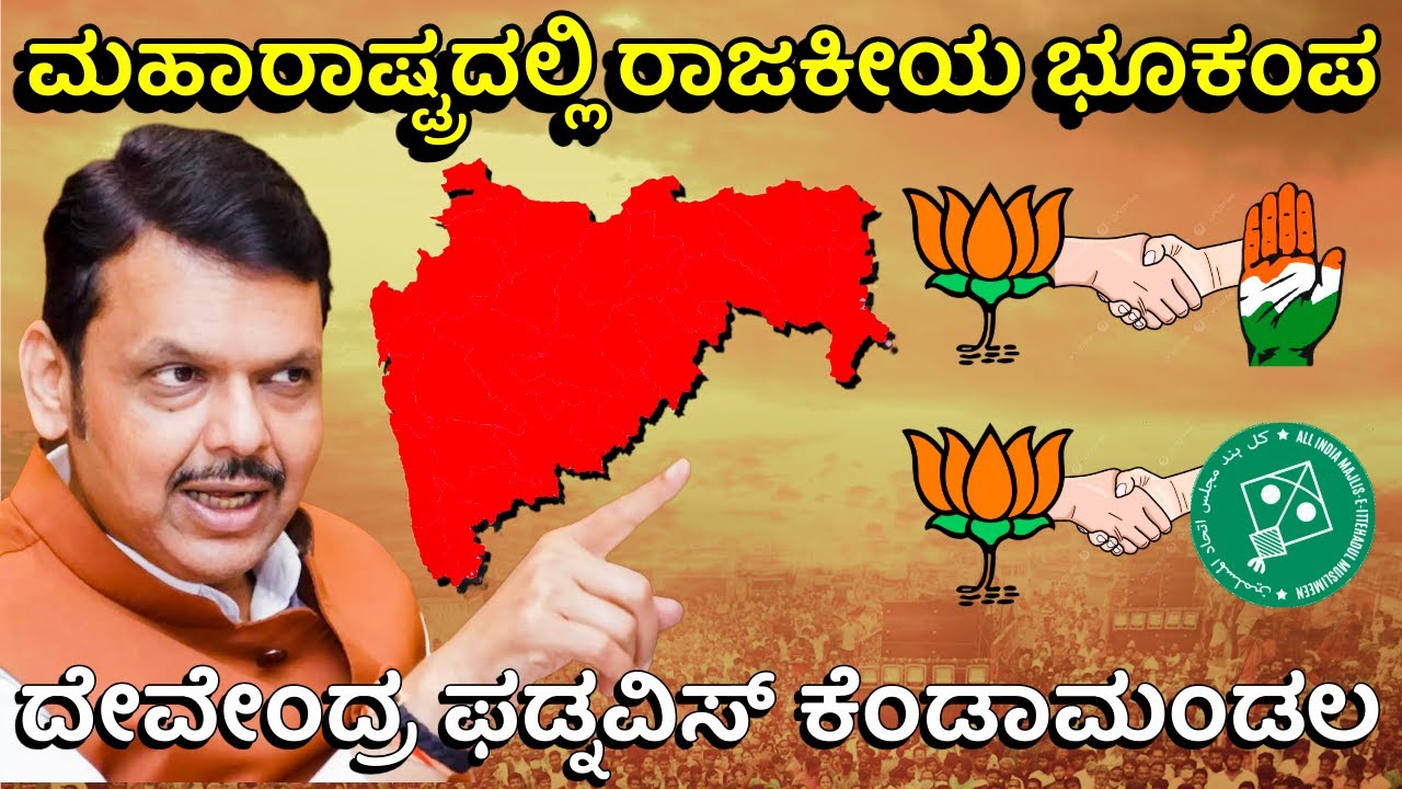 ಮಹಾರಾಷ್ಟ್ರದಲ್ಲಿ ಬಿಜೆಪಿ-ಕಾಂಗ್ರೆಸ್ ವಿಚಿತ್ರ ಮೈತ್ರಿ! ಓವೈಸಿ ಪಕ್ಷದ ಜೊತೆಗೂ ದೋಸ್ತಿ | Maharashtra Politics