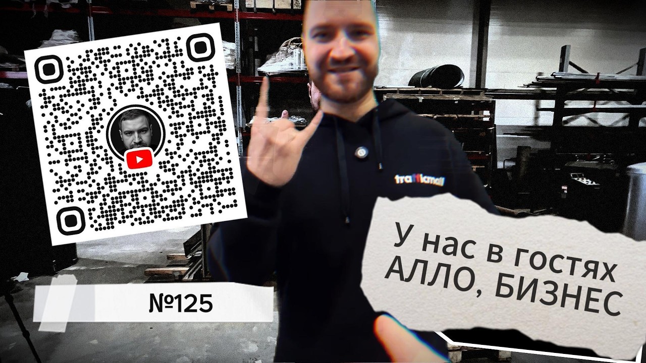 125. У нас в гостях АЛЛО БИЗНЕС!