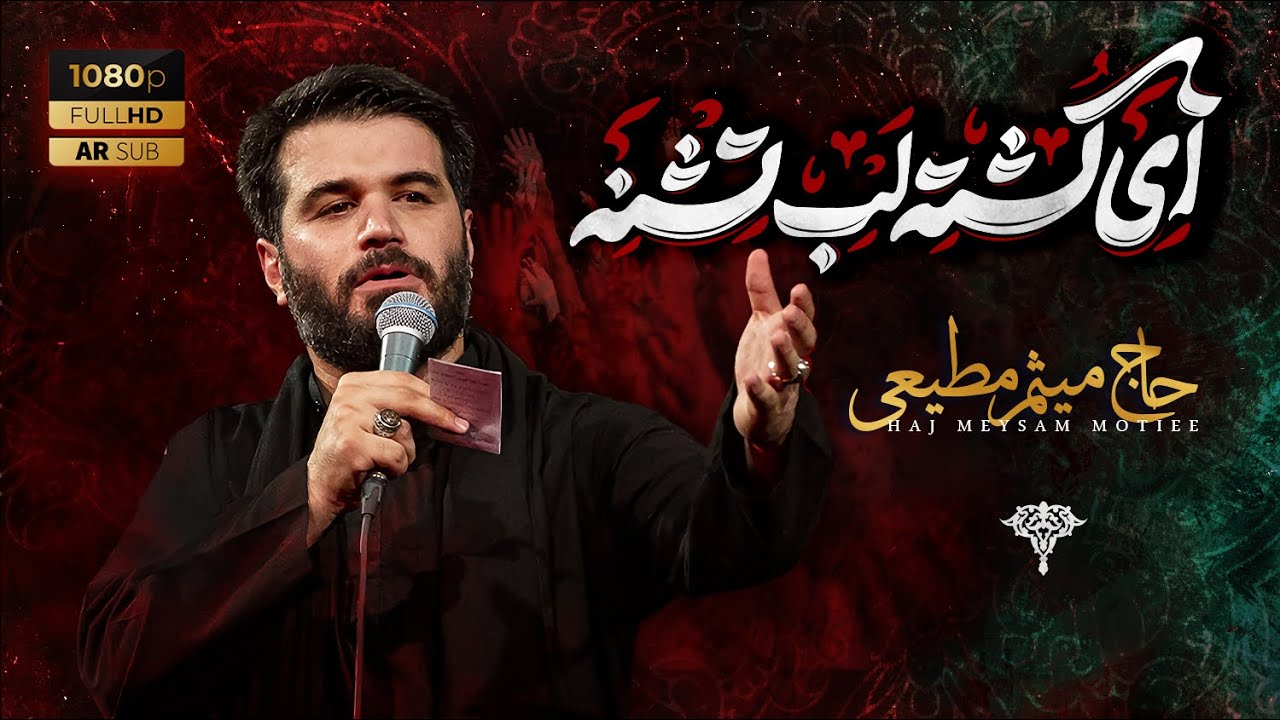 شب دوم  | ای کشته لب تشنه | حاج میثم مطیعی | محرم 1404- محرم الحرام 1447