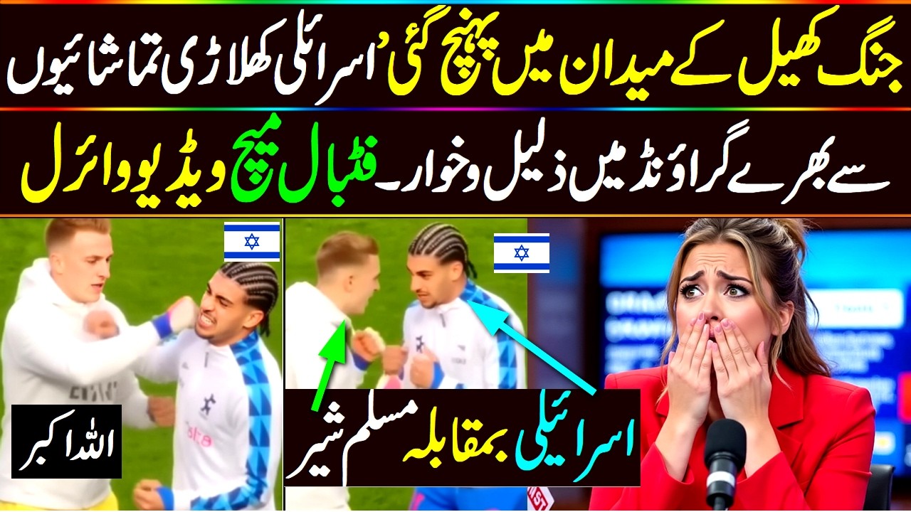 Bosnia Israel Match: No Handshake Between Teams &ndash; Internet Reacts to Tense Moment || New Pak Tv