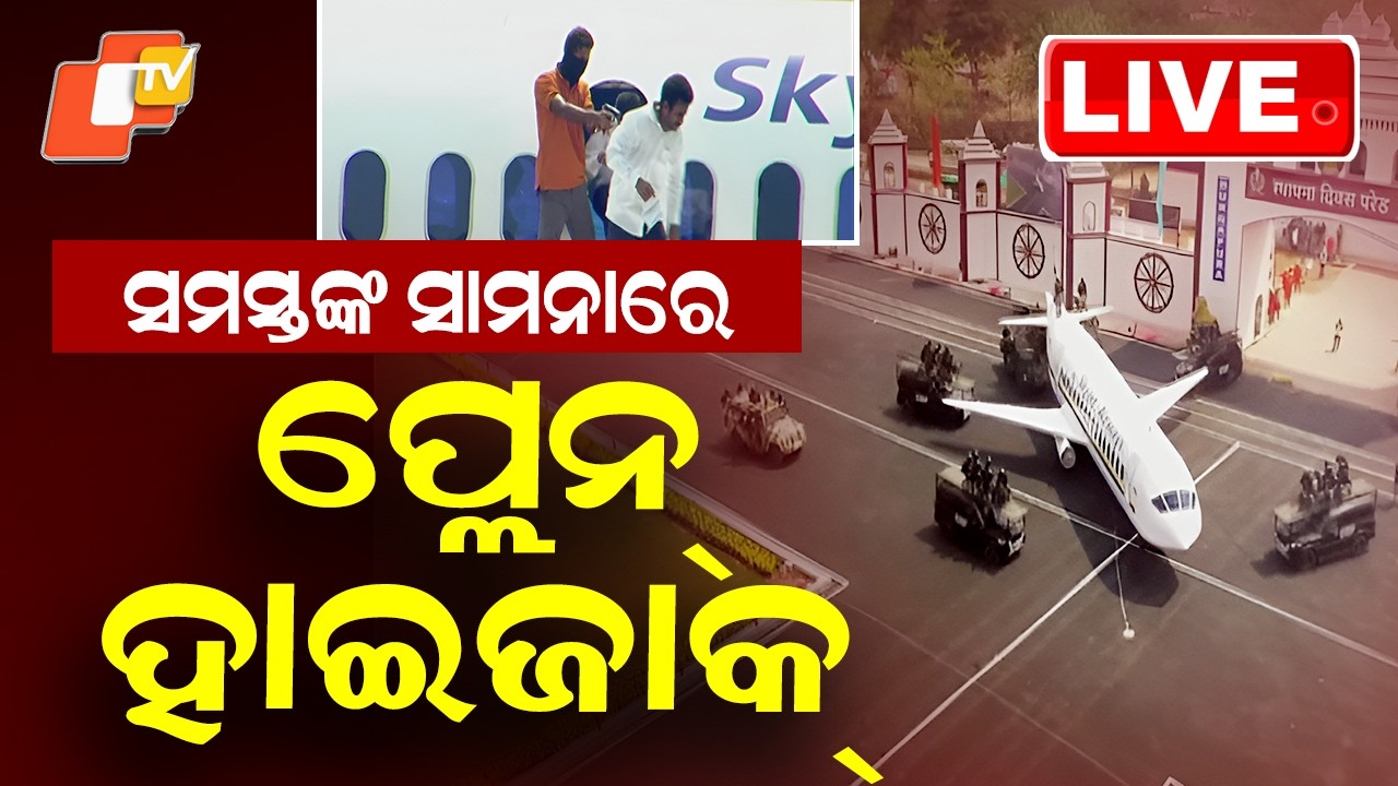 🔴LIVE | ସମସ୍ତଙ୍କ ସାମନାରେ ପ୍ଲେନ୍ ହାଇଜାକ୍  |  Plane Hijacked in Front of Everyone | OTV