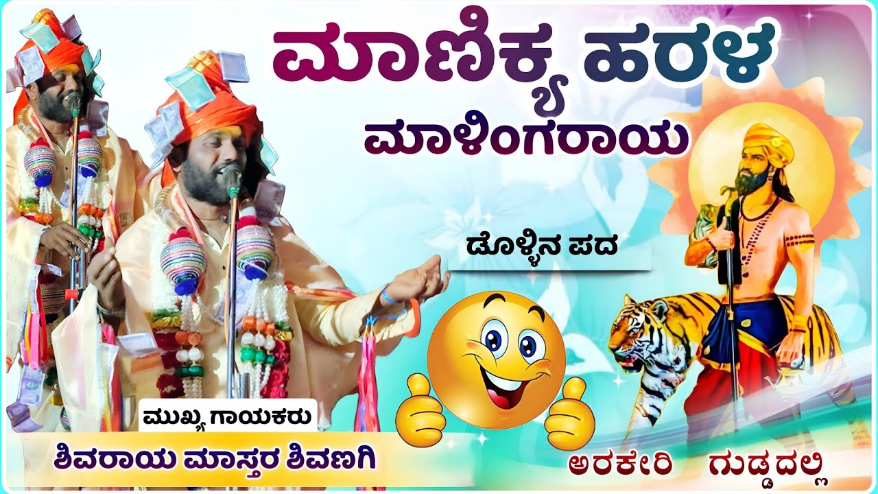 ಮಾಣಿಕ್ಯ ಹರಳ ಮಾಳಿಂಗರಾಯ✅👌🔥 |ಶಿವಣಗಿ ಶಿವರಾಯ ಮಾಸ್ತರ ಡೊಳ್ಳಿನ ಪದ| Shivaraya master dollin pad@RaviAudio355 