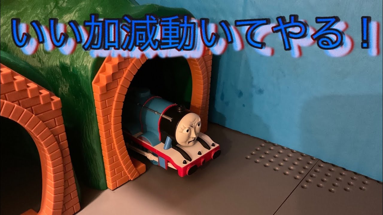 【プラレール】ちからもちゴードンを動けるようにする！