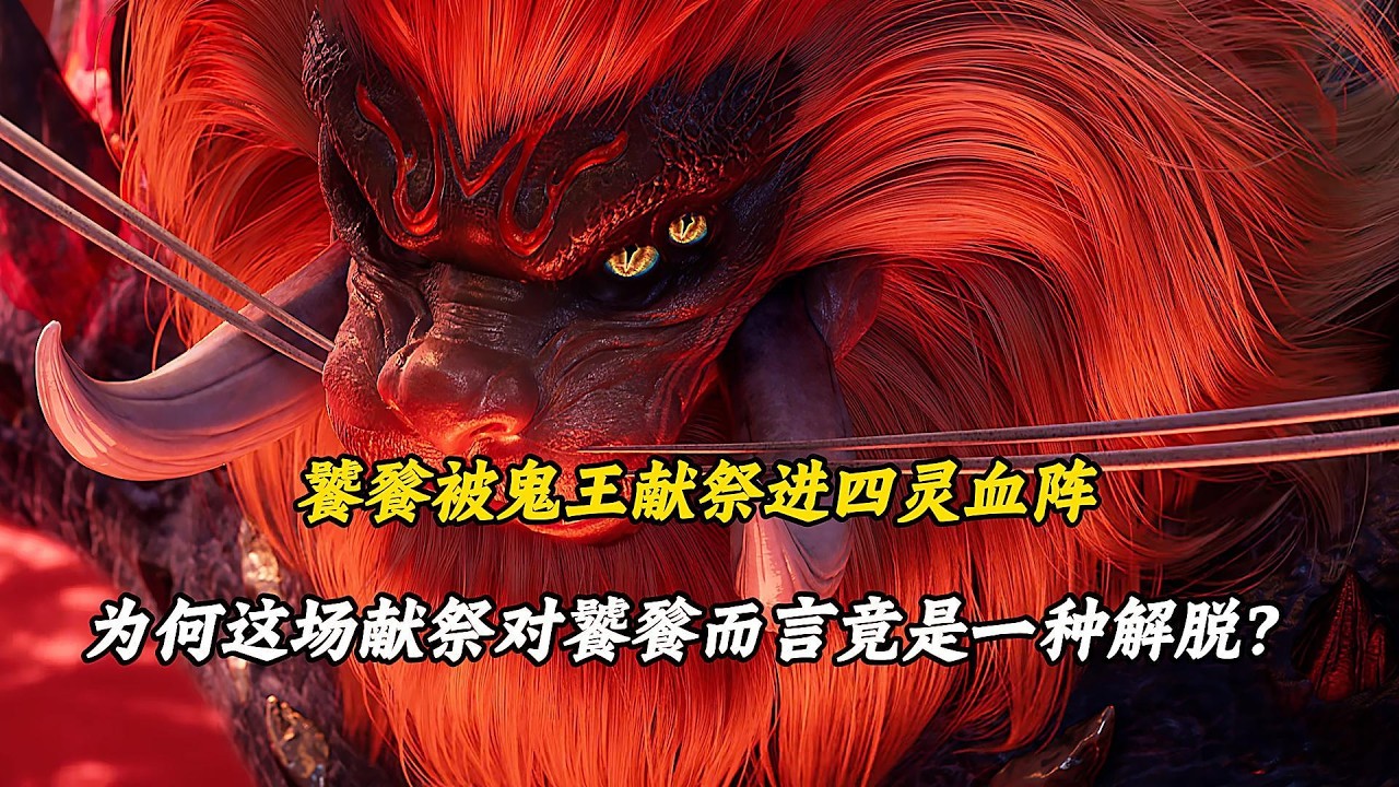 诛仙：饕餮被鬼王献祭进四灵血阵，为何这场献祭对饕餮而言竟是一种解脱？#诛仙 #张小凡 #donghua   #動漫 #anime   #国漫