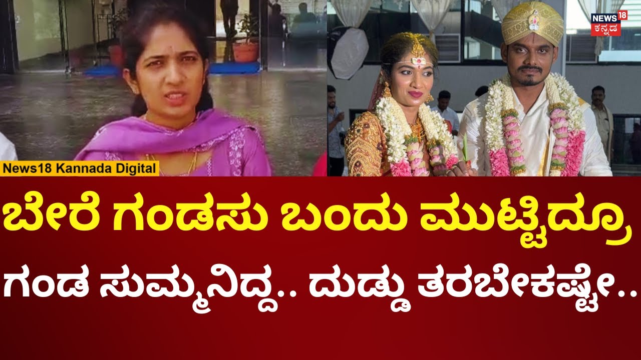 Ramanagara Husband Wife Case | ಪತಿ ಟಾರ್ಚರ್​​ಗೆ ಬೇಸತ್ತು, ಅವನ ಒಡೆತನದ ಸಂಸ್ಥೆ ಮುಂದೆಯೇ ಕಣ್ಣೀರು | N18V