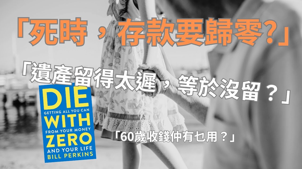 【理財心理室】父母最大的理財錯誤：點解 60 歲先收遺產係一場悲劇？😭