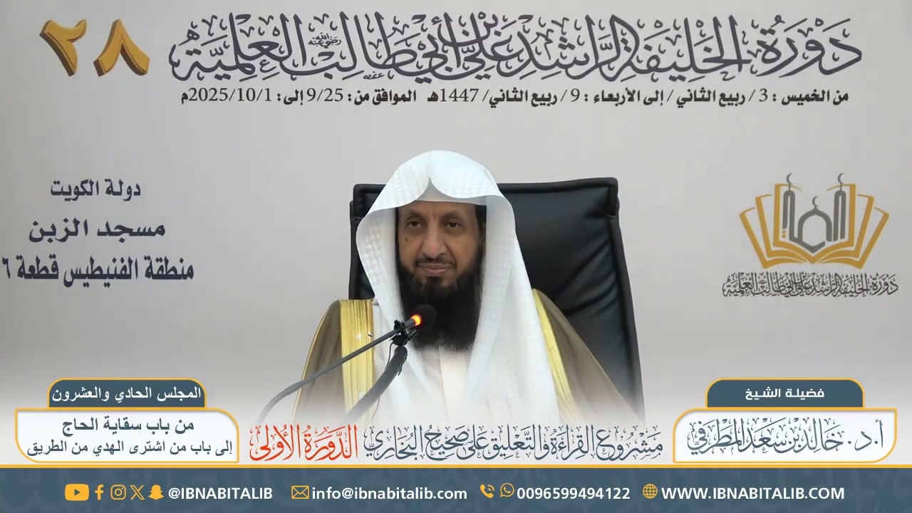 (٢١) القراءة والتعليق على صحيح البخاري || للشيخ أ.د خالد المطرفي - المجلس الحادي والعشرون