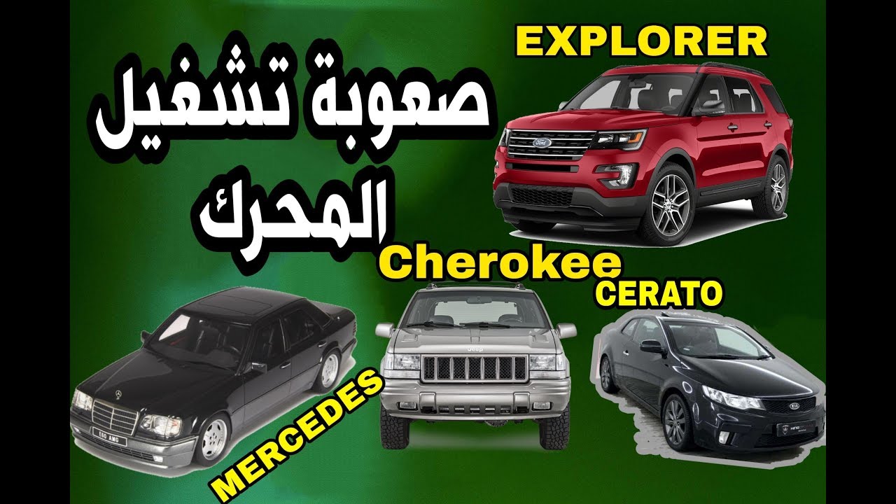 صعوبة في تشغيل محرك السيارة Difficulty operating the car engine
