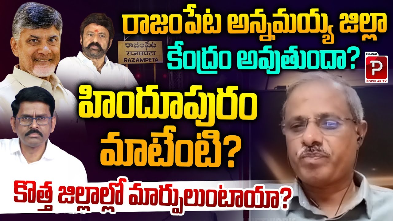 Will Rajampet Become Annamayya District Headquarters? Explained By Purushottam Reddy | Popular TV