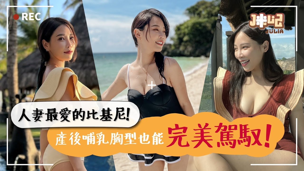 人妻最愛的五套比基尼🧡產後哺乳胸型也能完美駕馭👍【淘寶好物開箱】| 咪妃Julia