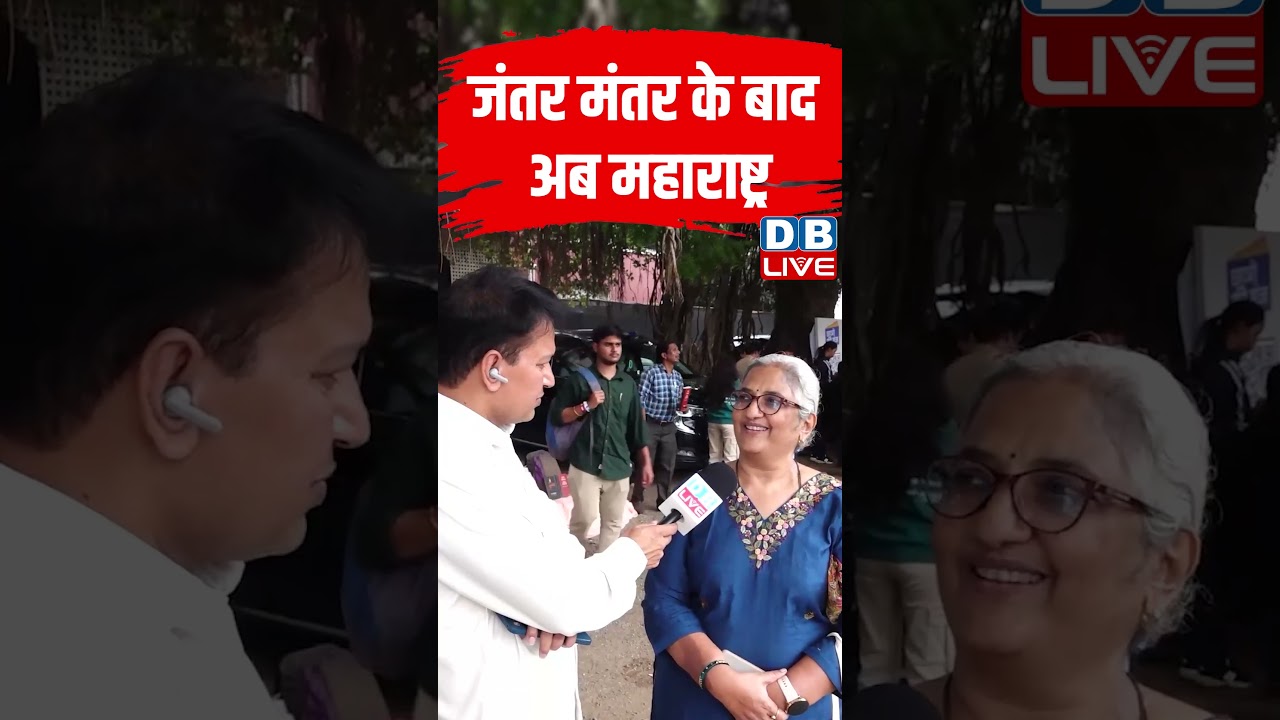 Jantar-Mantar के बाद अब Maharashtra #dblive #short #shortsvideos #punenews #studentsprotest #updates