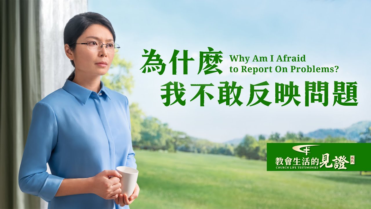 基督徒的經歷見證《為什麽我不敢反映問題》