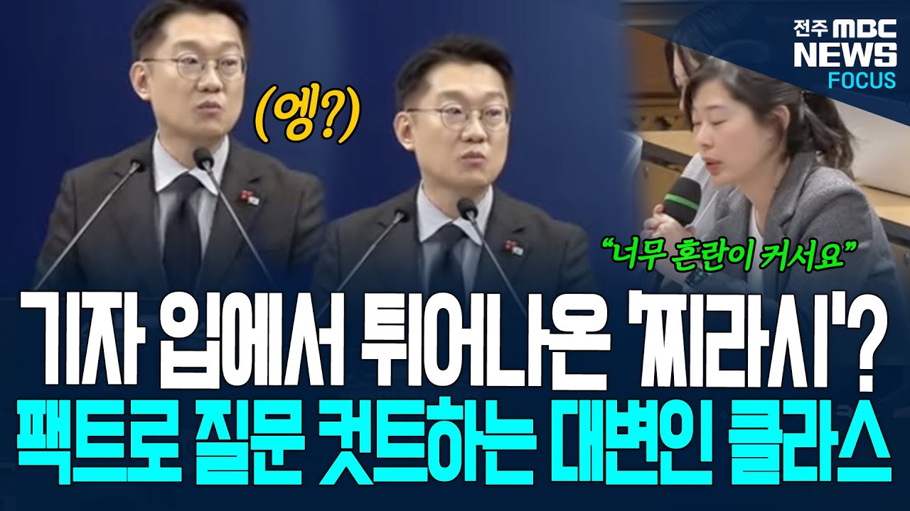 기자 입에서 튀어나온 단어, '찌라시?', 팩트로 질문 컷트하는 김남준 대변인의 클라스