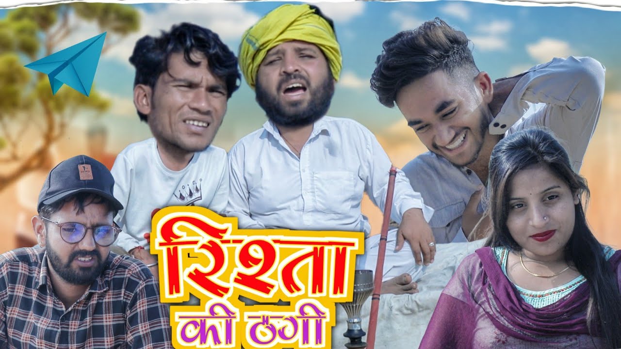 रिश्ता की ठगी | Rajathani haryanvi Video