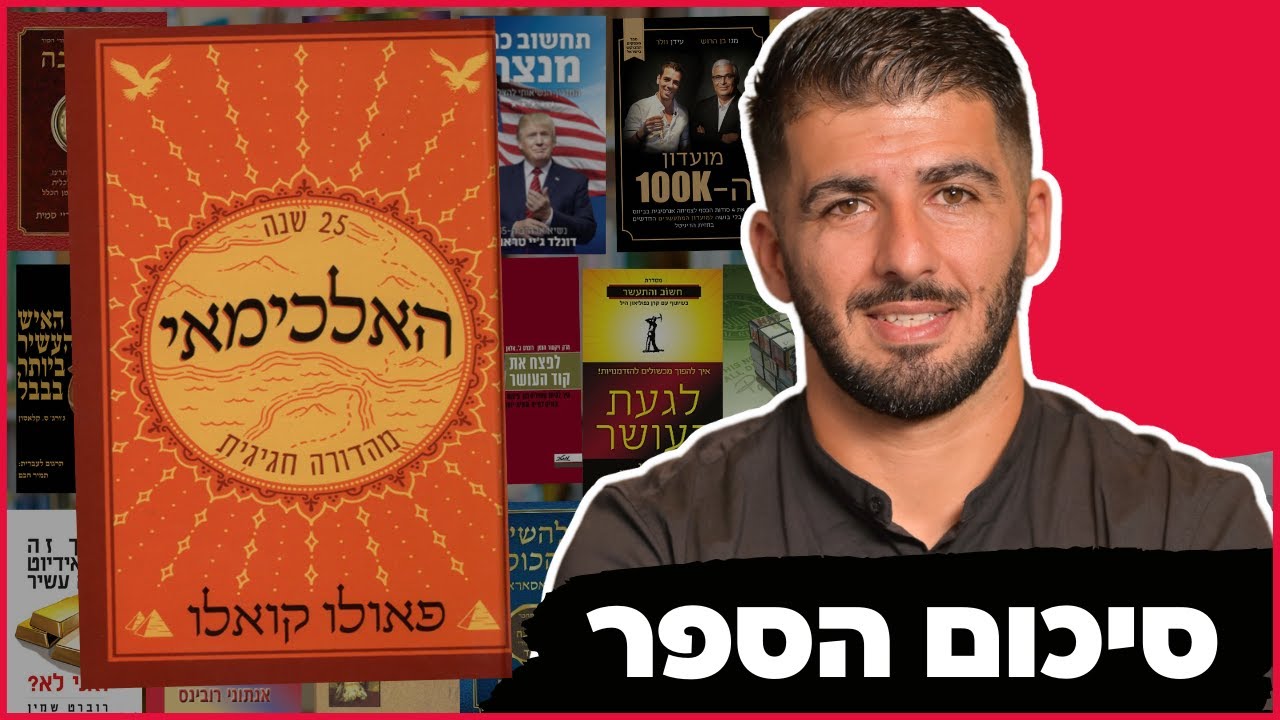 סיכום הספר האלכימאי של פאולו קואלו | איך למצוא את הייעוד שלך בחיים ולחיות מתוך הגשמה ושפע