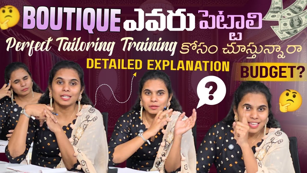 Boutique పెట్టాలి అనుకుంటున్నారా?ట్రైనింగ్ తీసుకున్నారా? బడ్జెట్ ఎంత ఉండాలి? ఎవరు పెట్టాలి?