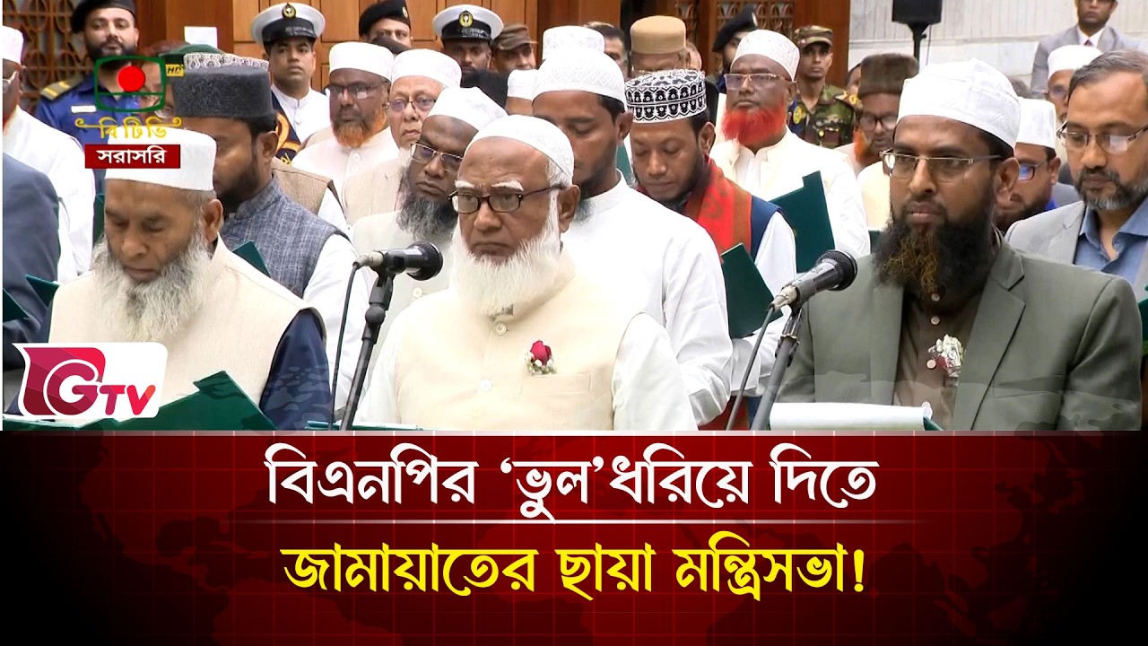 বিএনপির ‘ভুল’ধরিয়ে দিতে জামায়াতের ছায়া মন্ত্রিসভা! |  BNPvsJamaat | Gtv News
