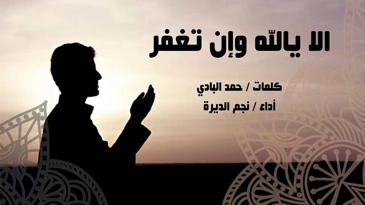 شيلة الا يالله وأن تغفر | نجم الديرة