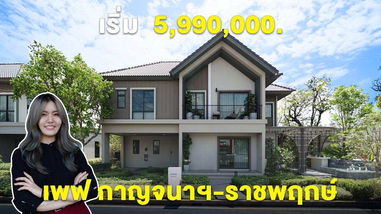บ้านเดี่ยวบรรยากาศดี สไตล์ Nordic 'Pave กาญจนาฯ-ราชพฤกษ์' เริ่ม 5.99 ล้าน* #รีวิวบ้าน