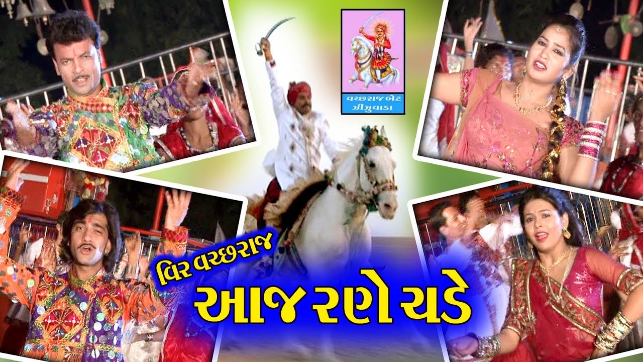 વચ્છરાજ વિર આજ રણે ચડે ll Vachchraj Vir Aaj Rane Chade ll #trending #gujarati #viralvideo