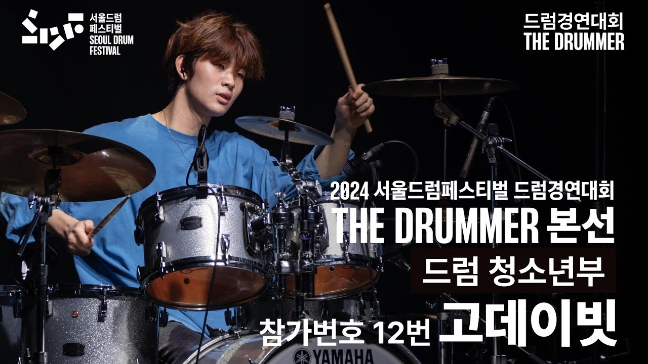 드럼 청소년부 참가번호 12번 고데이빗