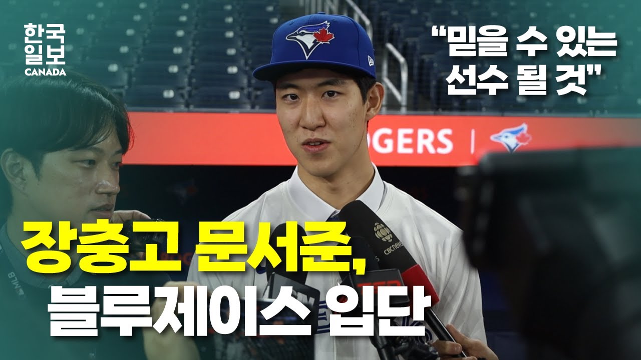 토론토 블루제이스 선택한 한국 투수 문서준! | 장충고 출신 유망주