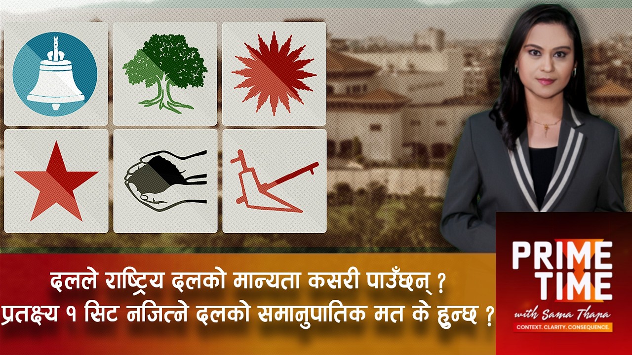 दलले राष्ट्रिय दलको मान्यता कसरी पाउँछन् ? प्रतक्ष्य १ सिट नजित्ने दलको समानुपातिक मत के हुन्छ ?