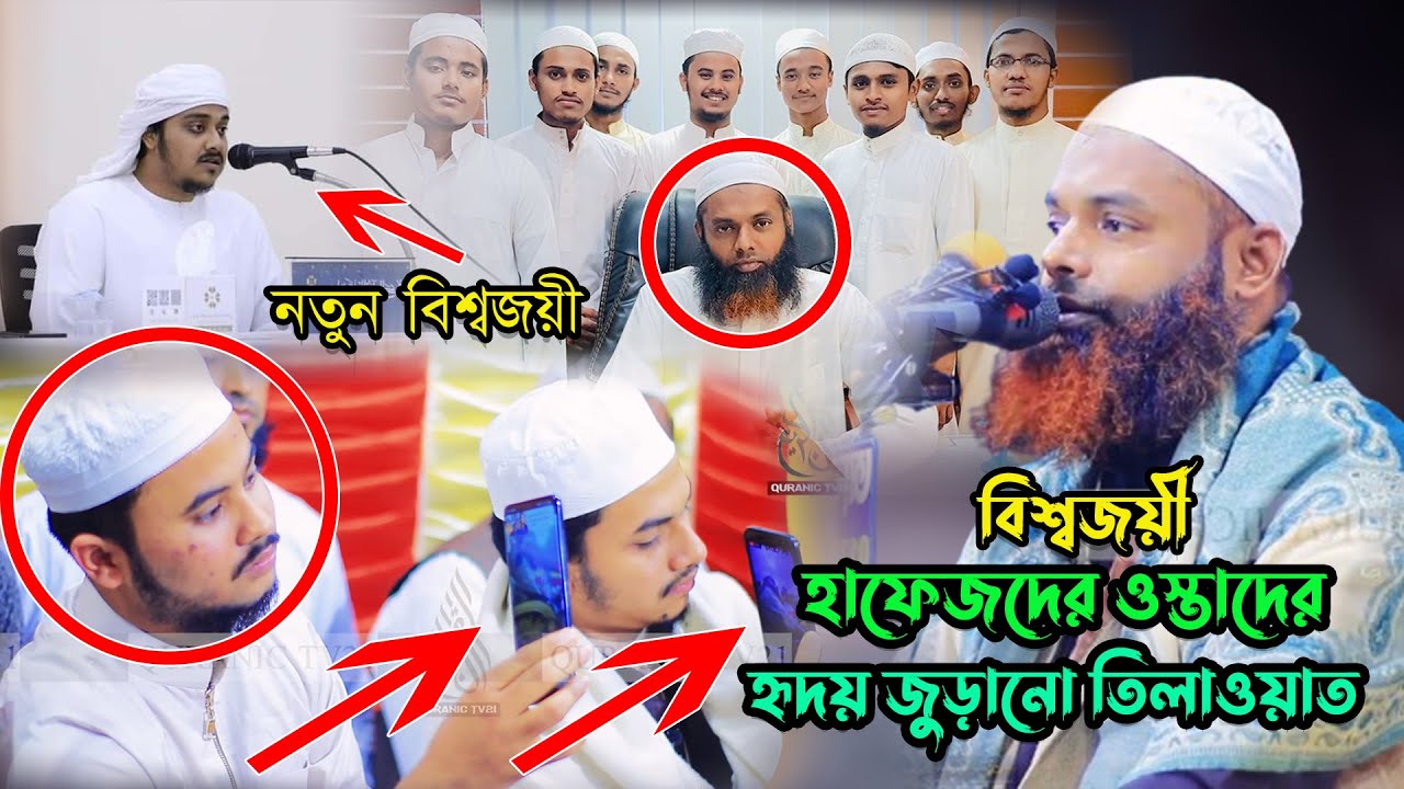 বিশ্বজয়ী হাফেজ গড়ার কারিগর ক্বারী নাজমুল হাসান সাহেবের হৃদয় জুড়ানো তিলাওয়াত |Hafez Nazmus Sakib|2022