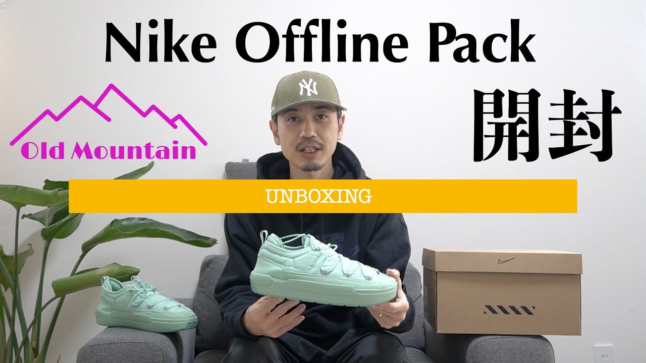 【開封】Nike Offline Pack を開封します