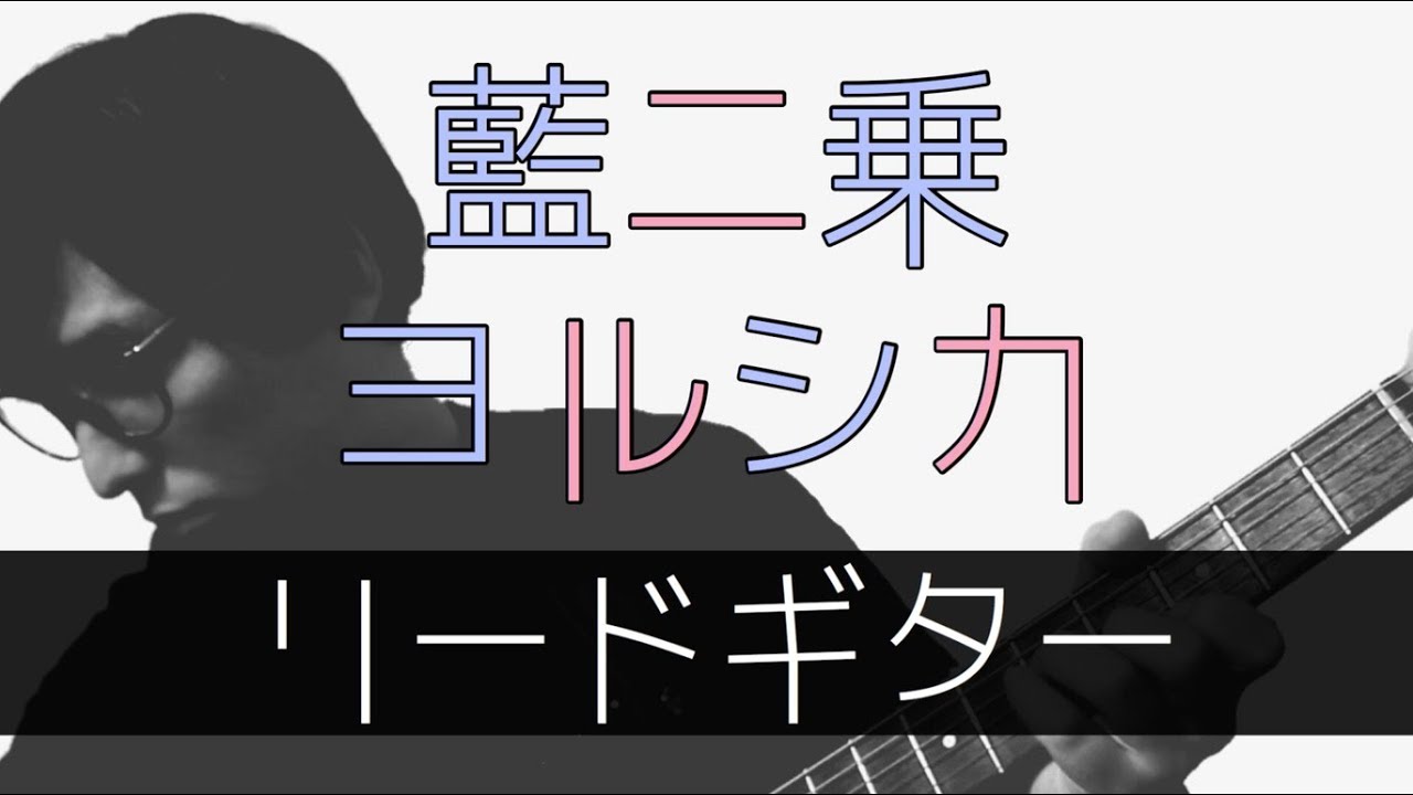 【TAB譜】藍二乗 – ヨルシカ｜ギター 弾いてみた