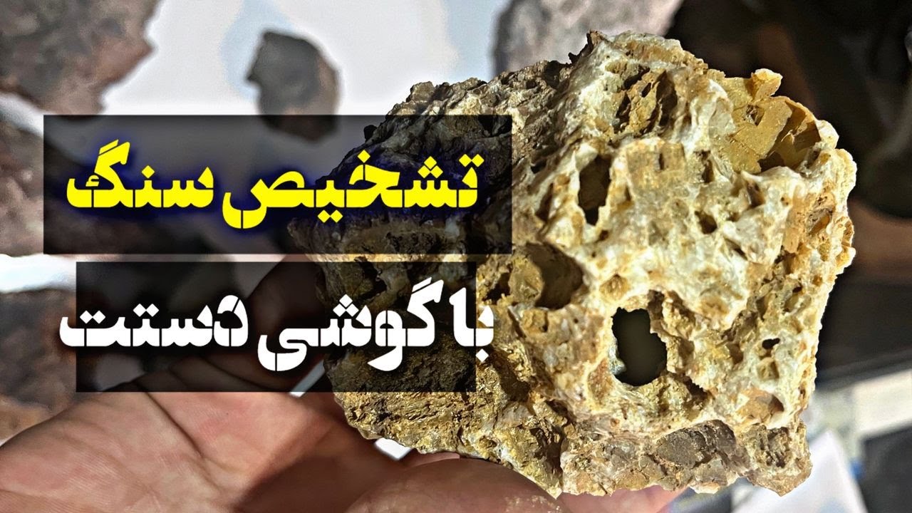 بهترین برنامه تشخیص سنگ ( تست واقعی )