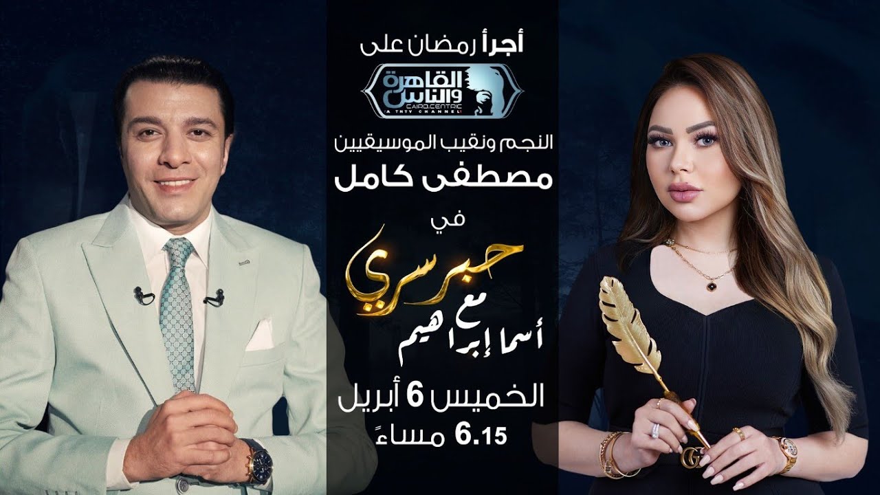 حبر سري مع أسما ابراهيم| لقاء مع النجم ونقيب الموسيقيين مصطفي كامل | 15 رمضان 2023