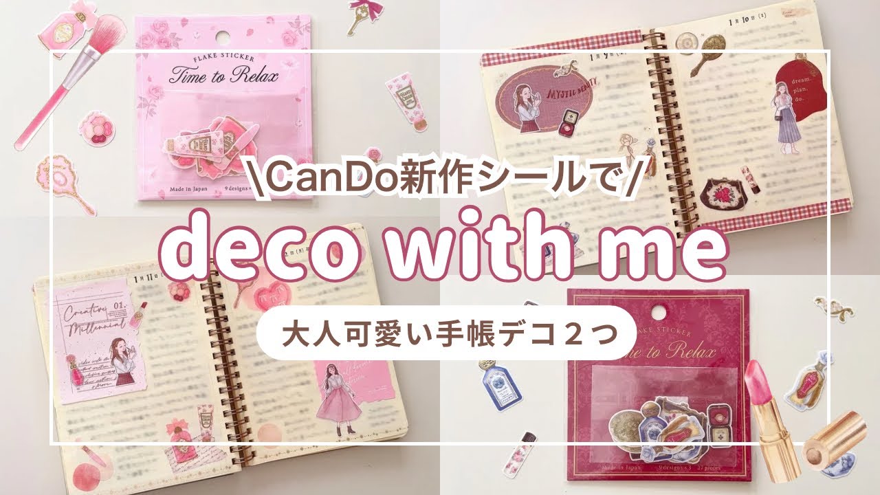 【手帳デコ２つ】CanDo新作シールで大人かわいいデコ💄💗｜ロルバーンダイアリー｜セリア｜キャンドゥ｜100円シール